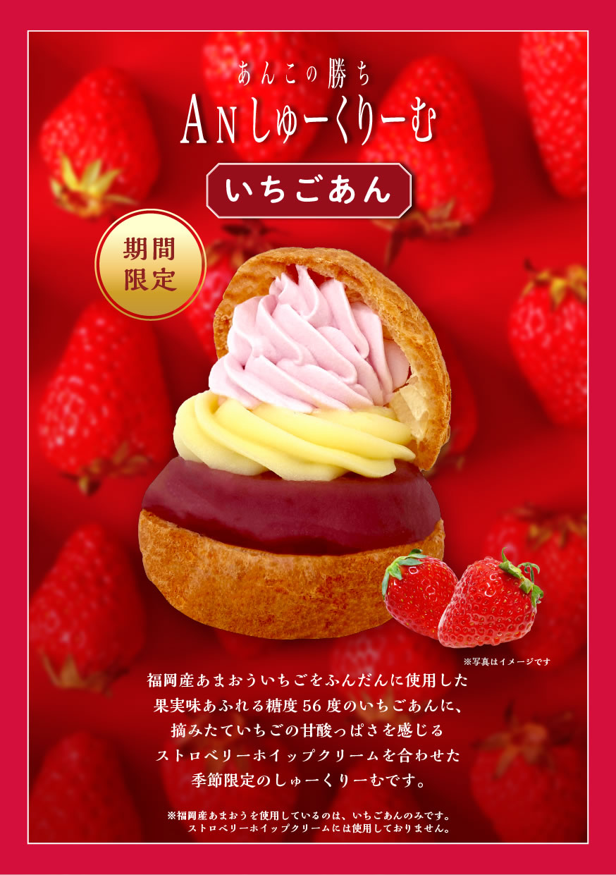 あんこの勝ち　季節限定商品　Anしゅーくりーむいちごあん