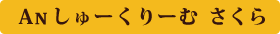 An しゅーくりーむ さくら