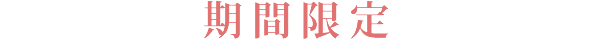 期間限定