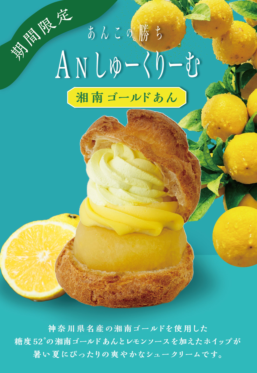 An しゅーくりーむ 湘南ゴールドあん。神奈川県名産の湘南ゴールドを使用した、糖度52°の湘南ゴールドあんとレモンソースを加えたホイップが暑い夏にぴったりの爽やかなシュークリームです。