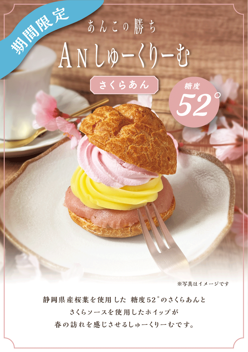 あんこの勝ち　季節限定商品　Anしゅーくりーむさくらあん