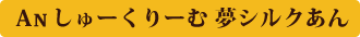 An しゅーくりーむ 夢シルクあん