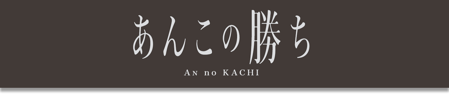 あんこの勝ち