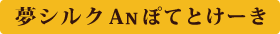 夢シルク An ぽてとけーき